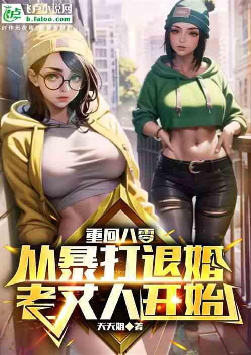 重生78你求我收容她,求我收容她,命运之轮再转