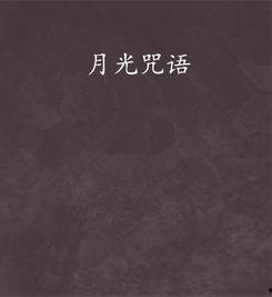 月亮咒语,探寻古老传说中的神秘力量