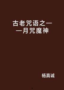 月亮咒语,探寻古老传说中的神秘力量