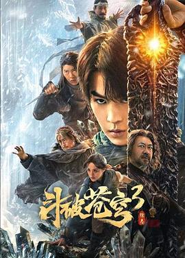 斗破苍穹3:除恶,除恶——复仇之路,正义之战