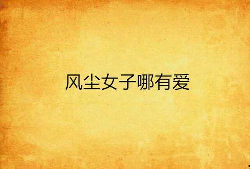 爱在风尘中,一段尘世情缘的深情演绎