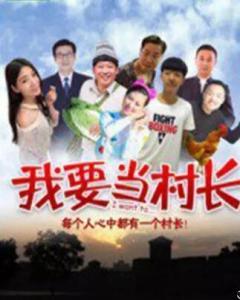 我要当村长 (2018),2018年我要当村长描绘的乡村治理之路